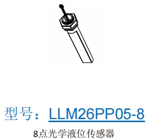 8點(diǎn)光學(xué)液位傳感器LLM26PP05-8 魚(yú)缸 水塔 熱水器 水族設(shè)備 專用水水位檢測(cè)傳感器